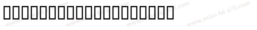 28 Leefont蒙黑体字体转换